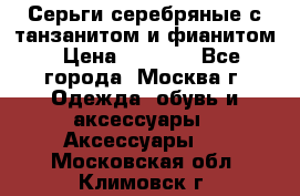 Серьги серебряные с танзанитом и фианитом › Цена ­ 1 400 - Все города, Москва г. Одежда, обувь и аксессуары » Аксессуары   . Московская обл.,Климовск г.